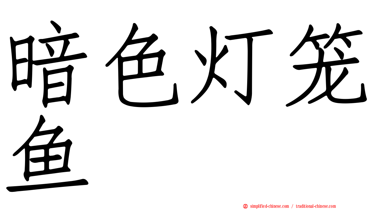 暗色灯笼鱼