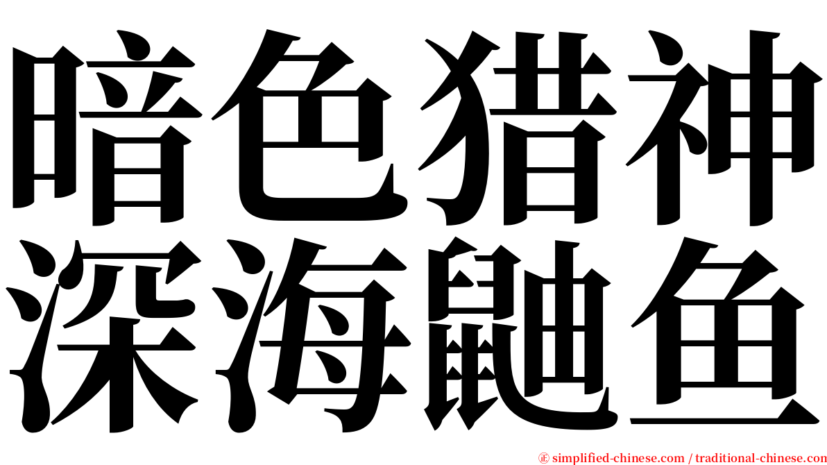 暗色猎神深海鼬鱼 serif font