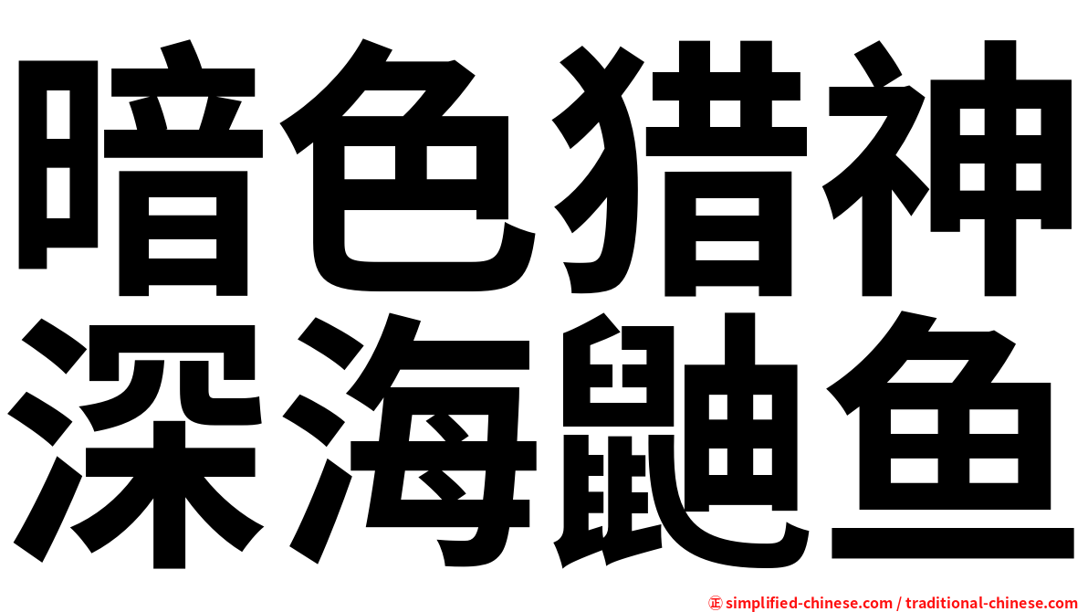 暗色猎神深海鼬鱼