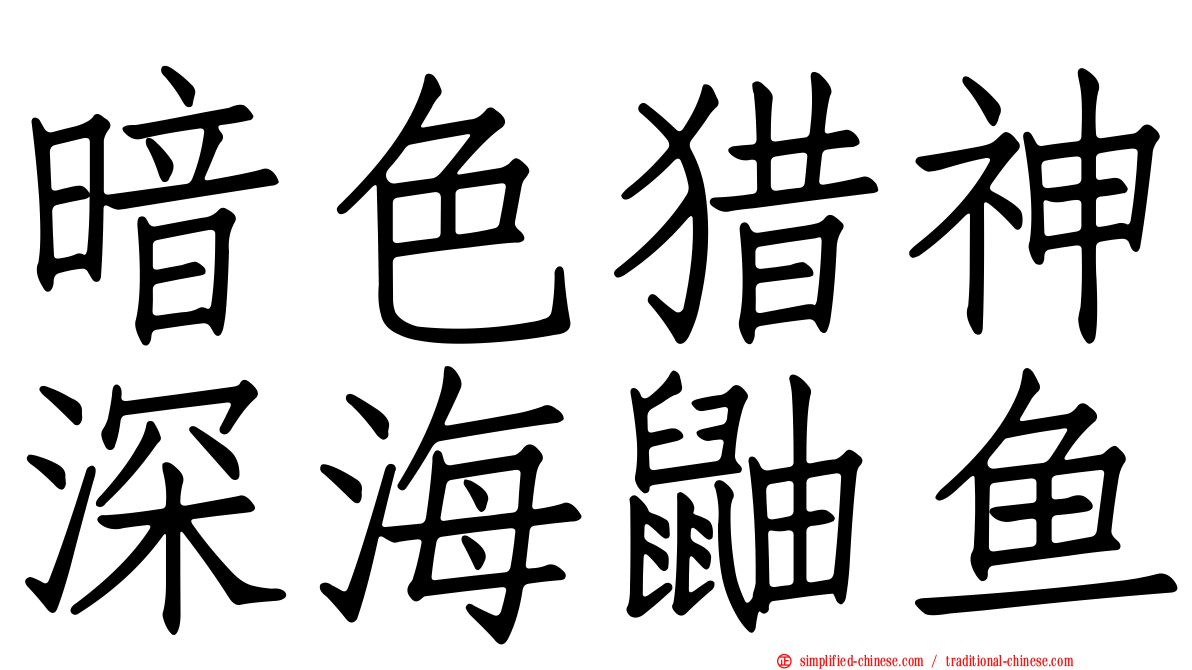 暗色猎神深海鼬鱼
