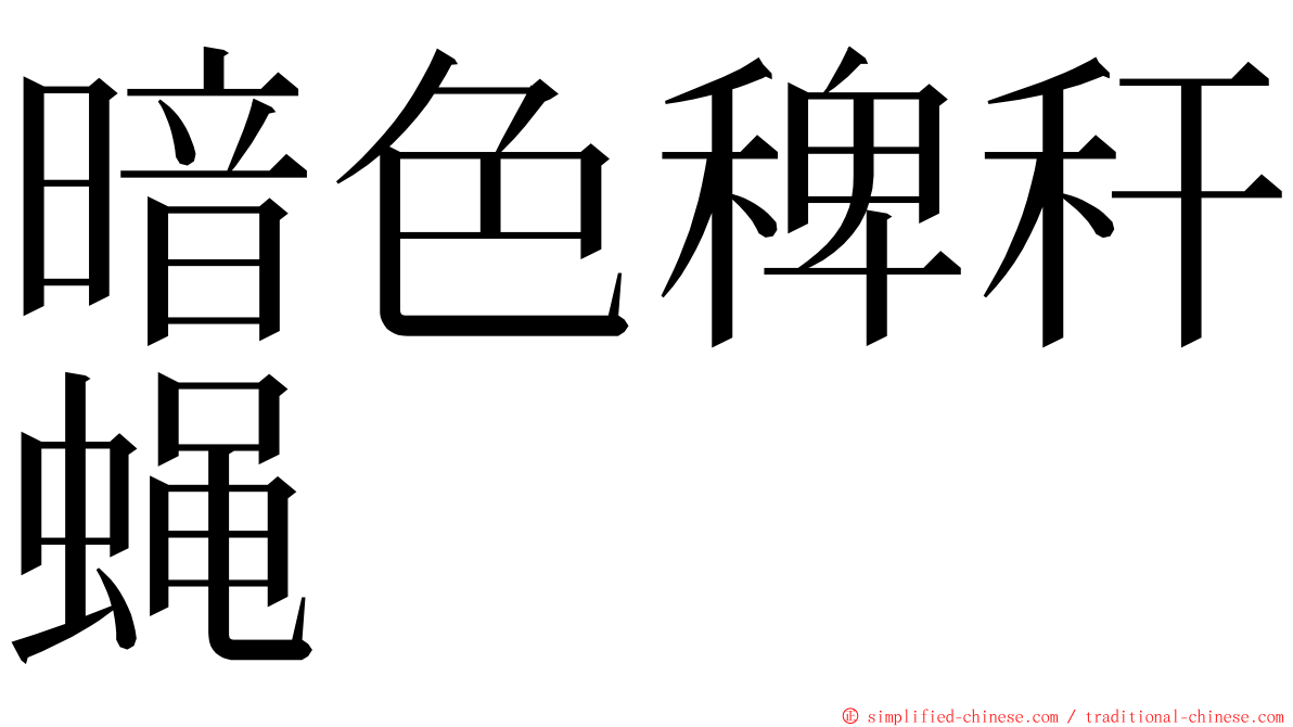 暗色稗秆蝇 ming font
