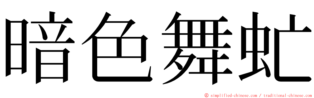 暗色舞虻 ming font