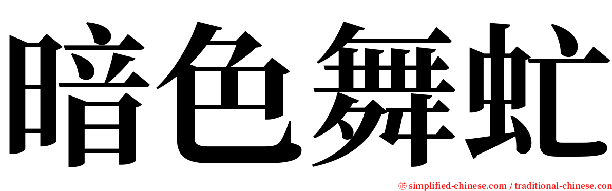 暗色舞虻 serif font
