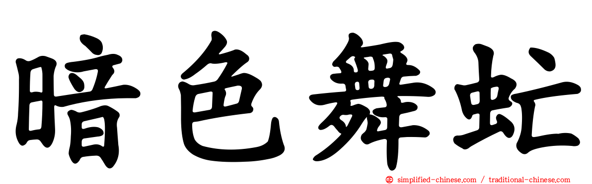 暗色舞虻