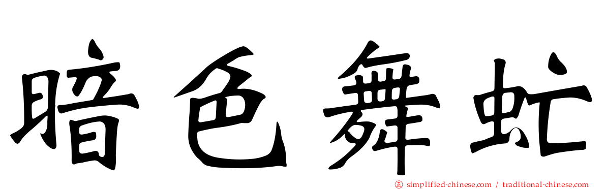 暗色舞虻