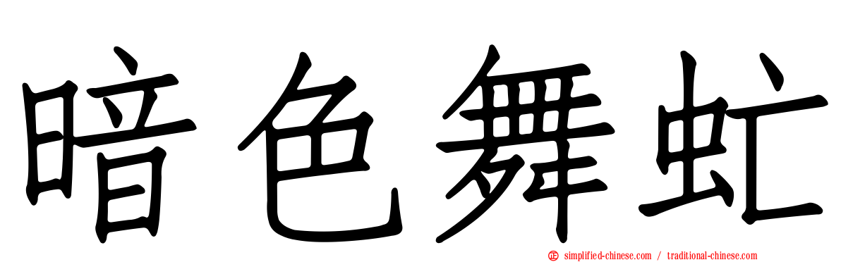 暗色舞虻