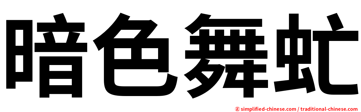 暗色舞虻