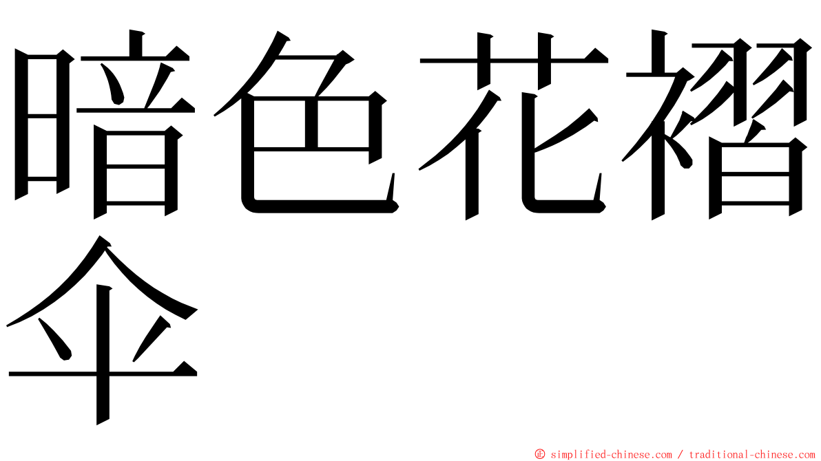 暗色花褶伞 ming font