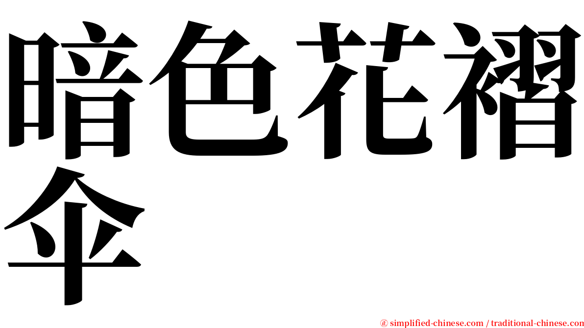 暗色花褶伞 serif font
