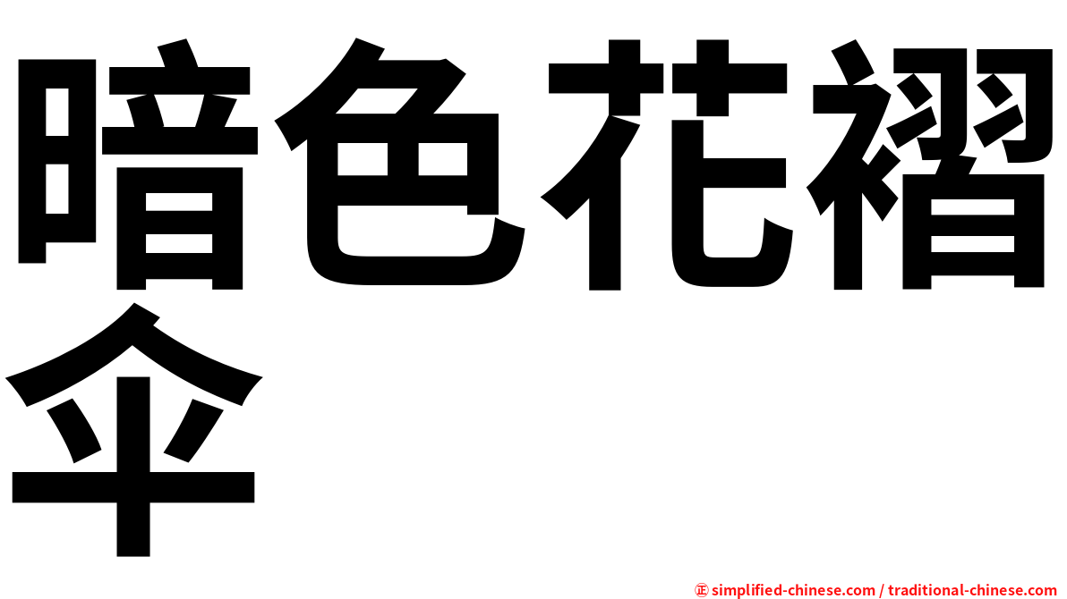 暗色花褶伞