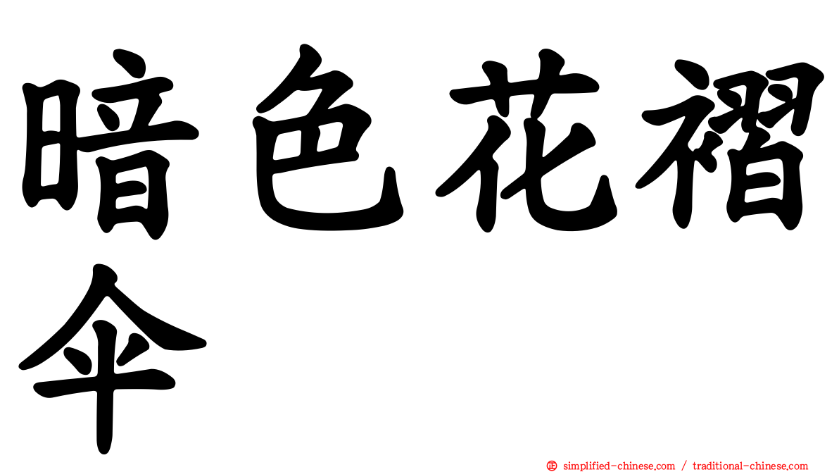 暗色花褶伞