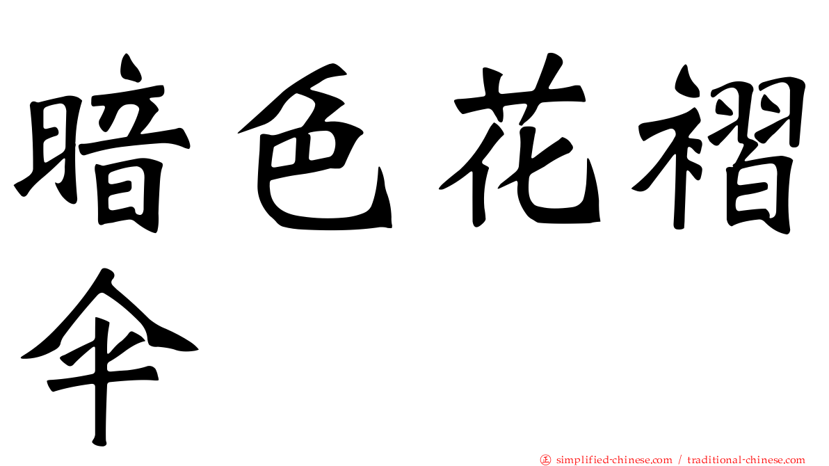 暗色花褶伞