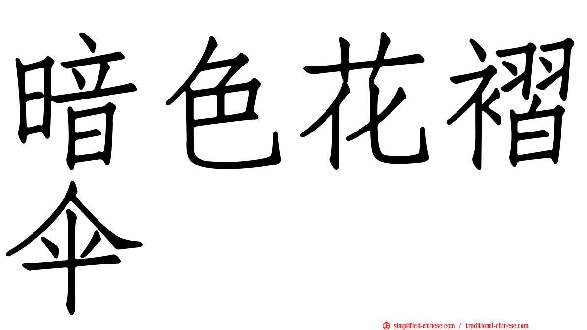 暗色花褶伞