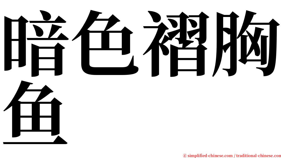 暗色褶胸鱼 serif font