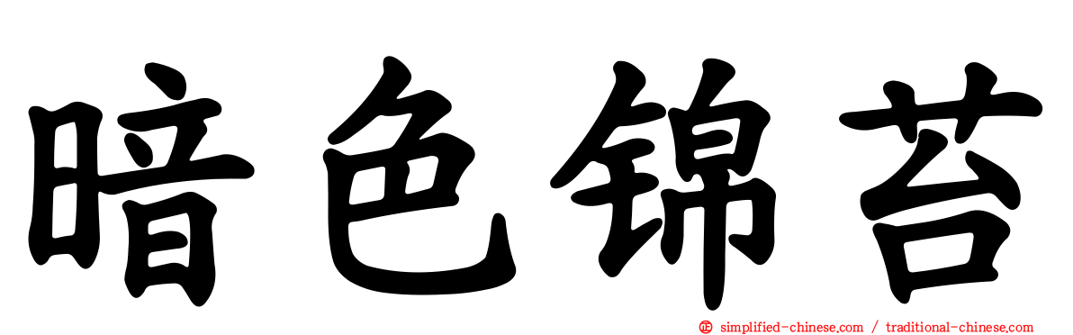 暗色锦苔
