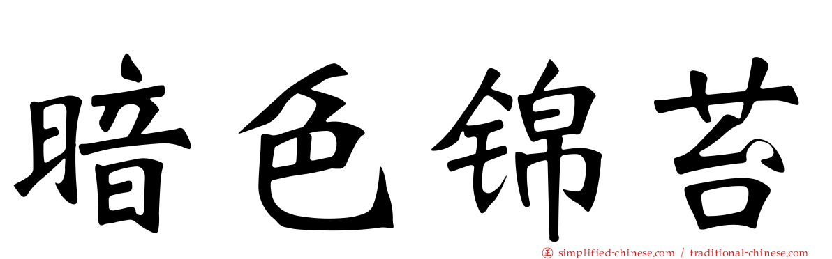 暗色锦苔
