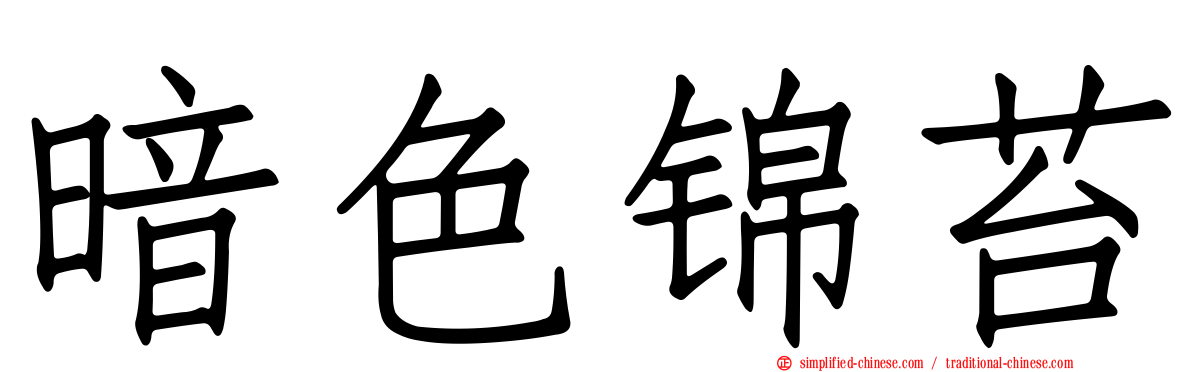 暗色锦苔
