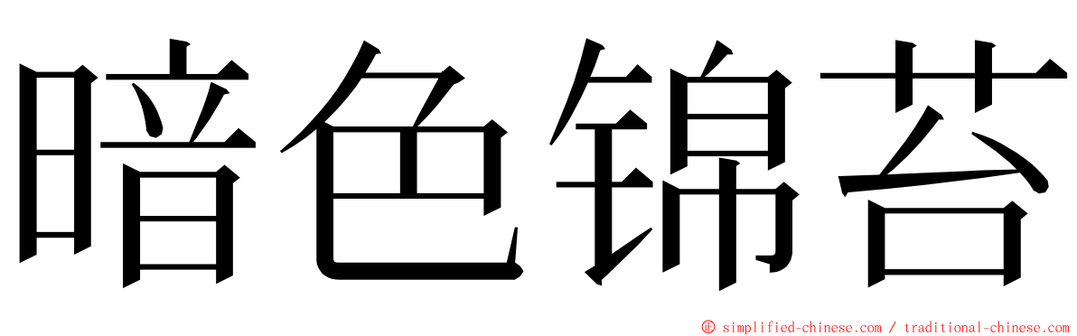 暗色锦苔 ming font