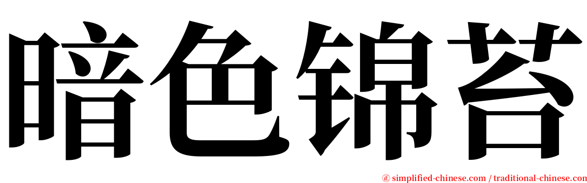 暗色锦苔 serif font