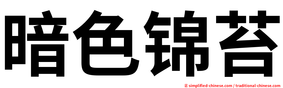 暗色锦苔