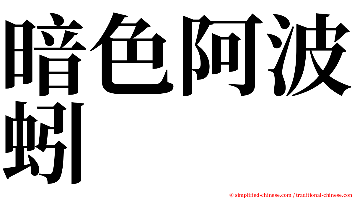 暗色阿波蚓 serif font