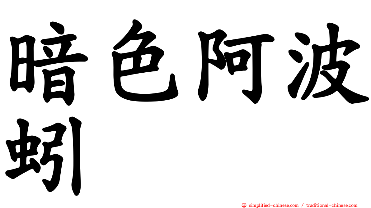 暗色阿波蚓