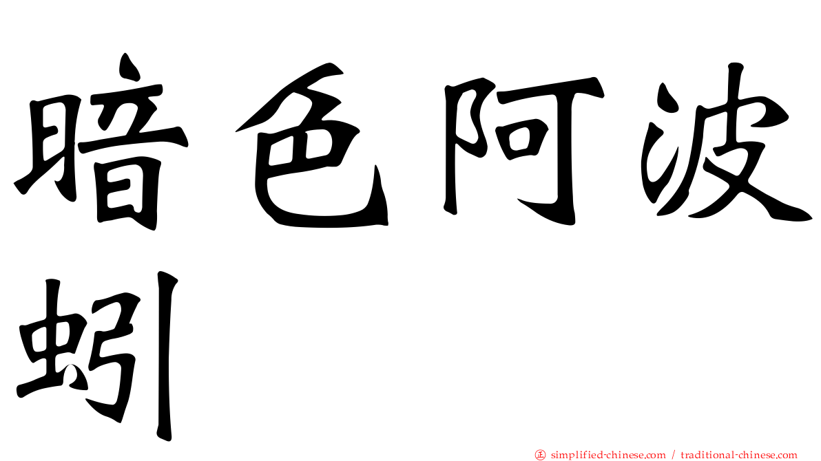 暗色阿波蚓