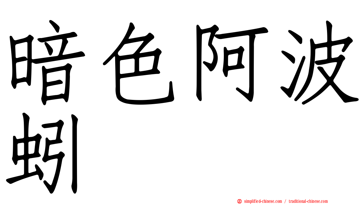 暗色阿波蚓