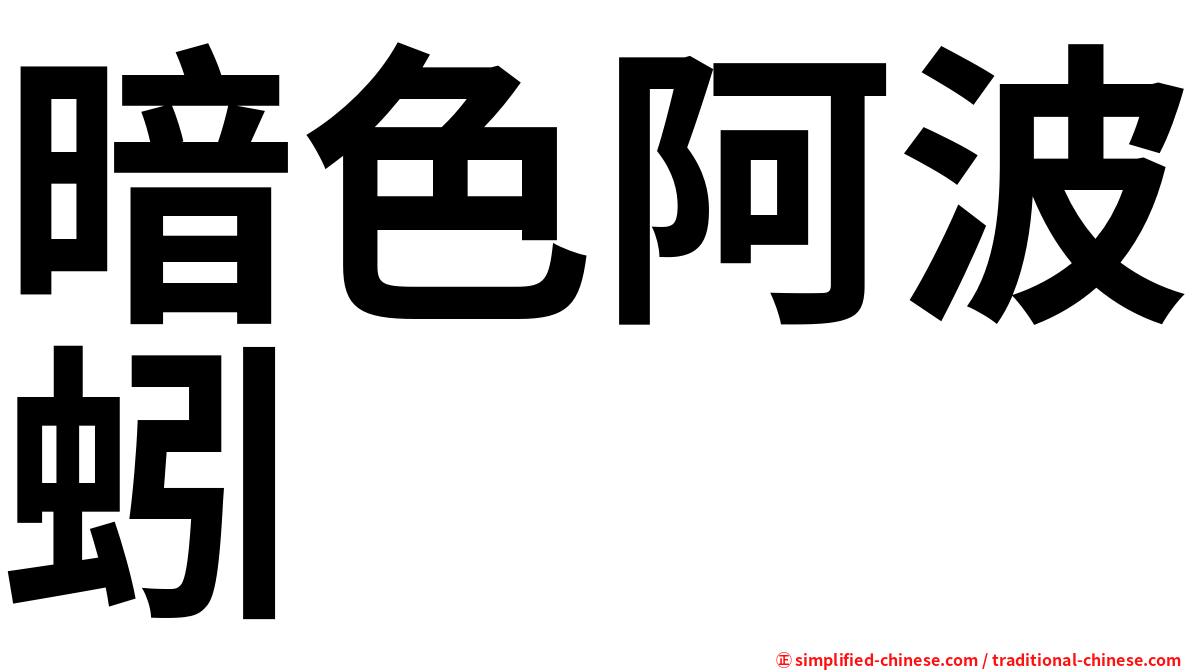 暗色阿波蚓