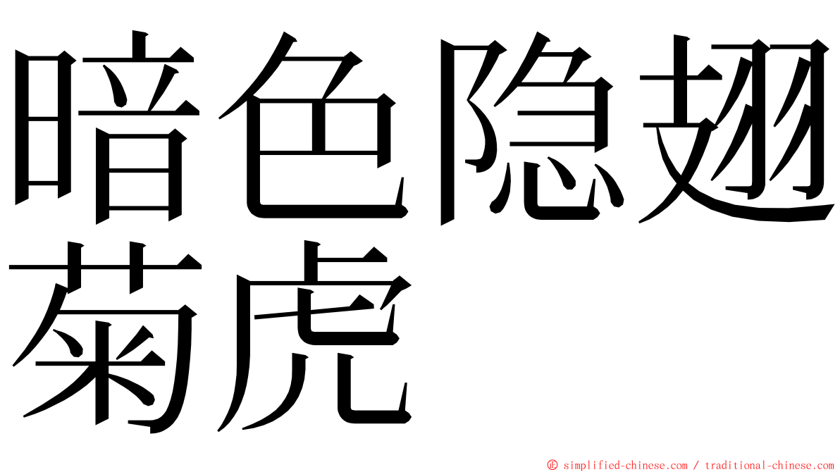 暗色隐翅菊虎 ming font
