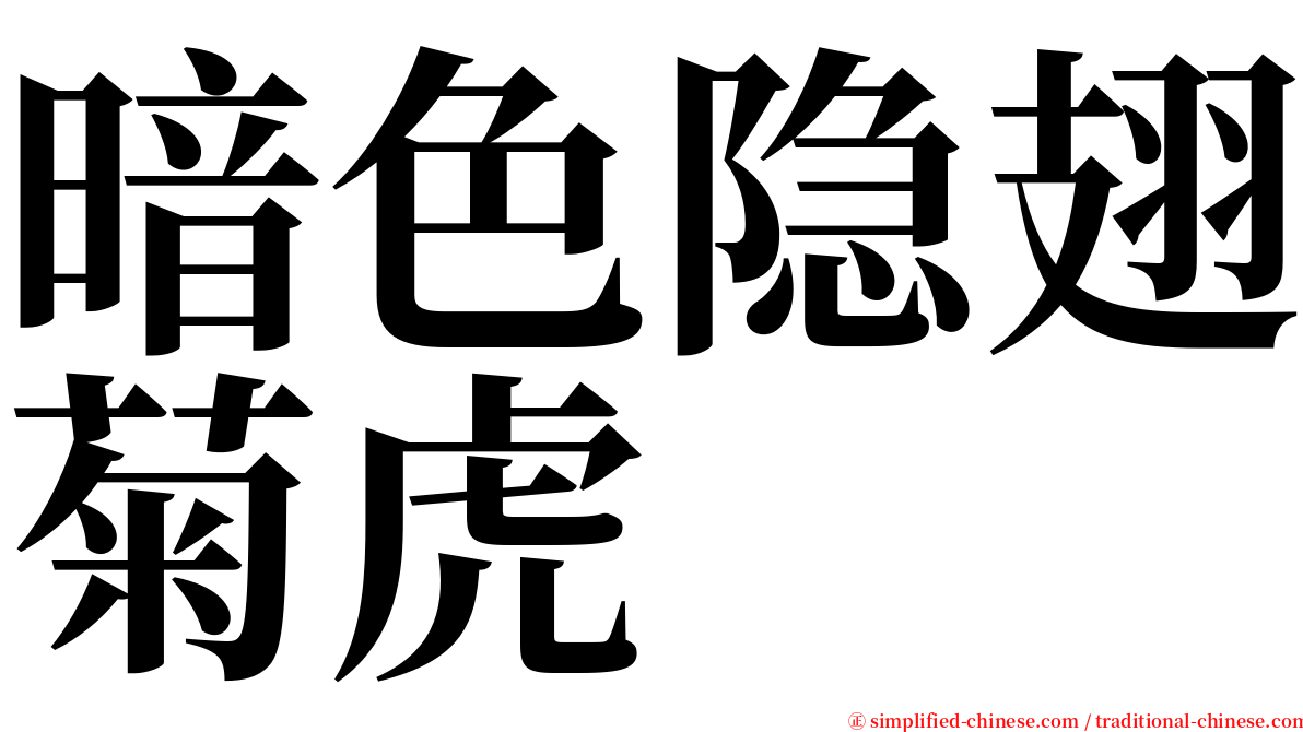 暗色隐翅菊虎 serif font