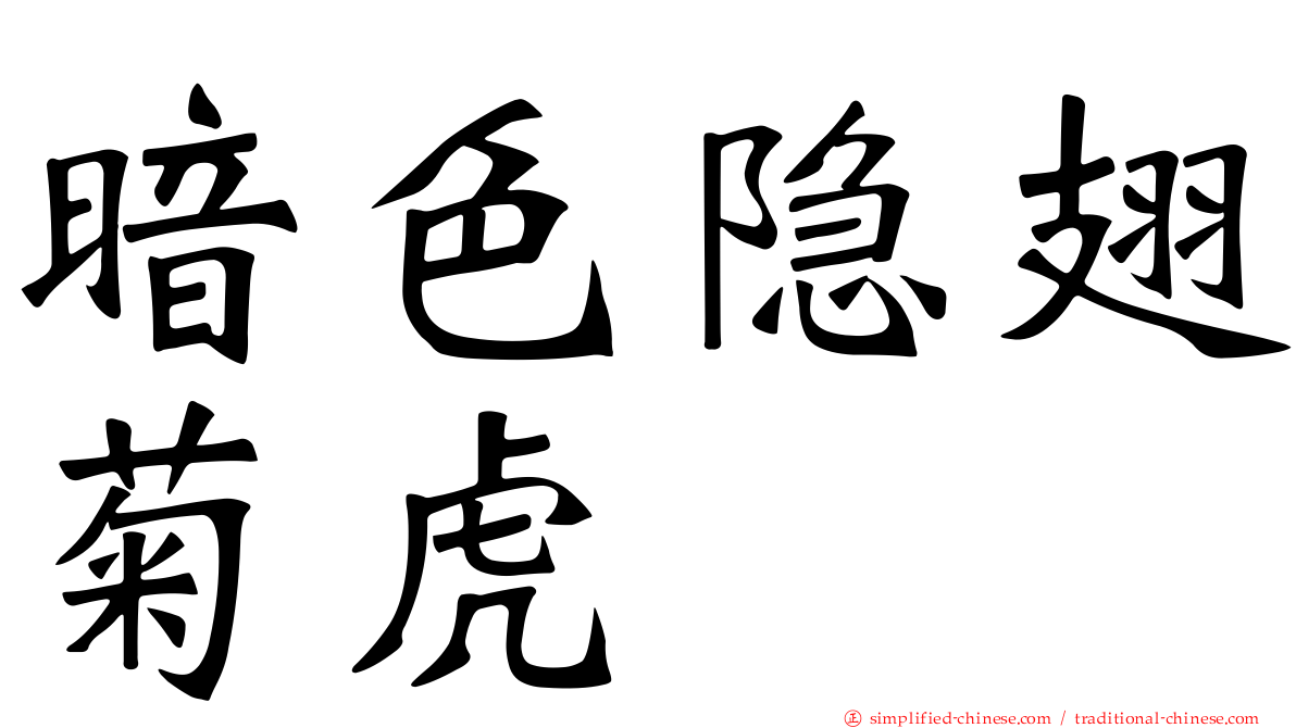 暗色隐翅菊虎