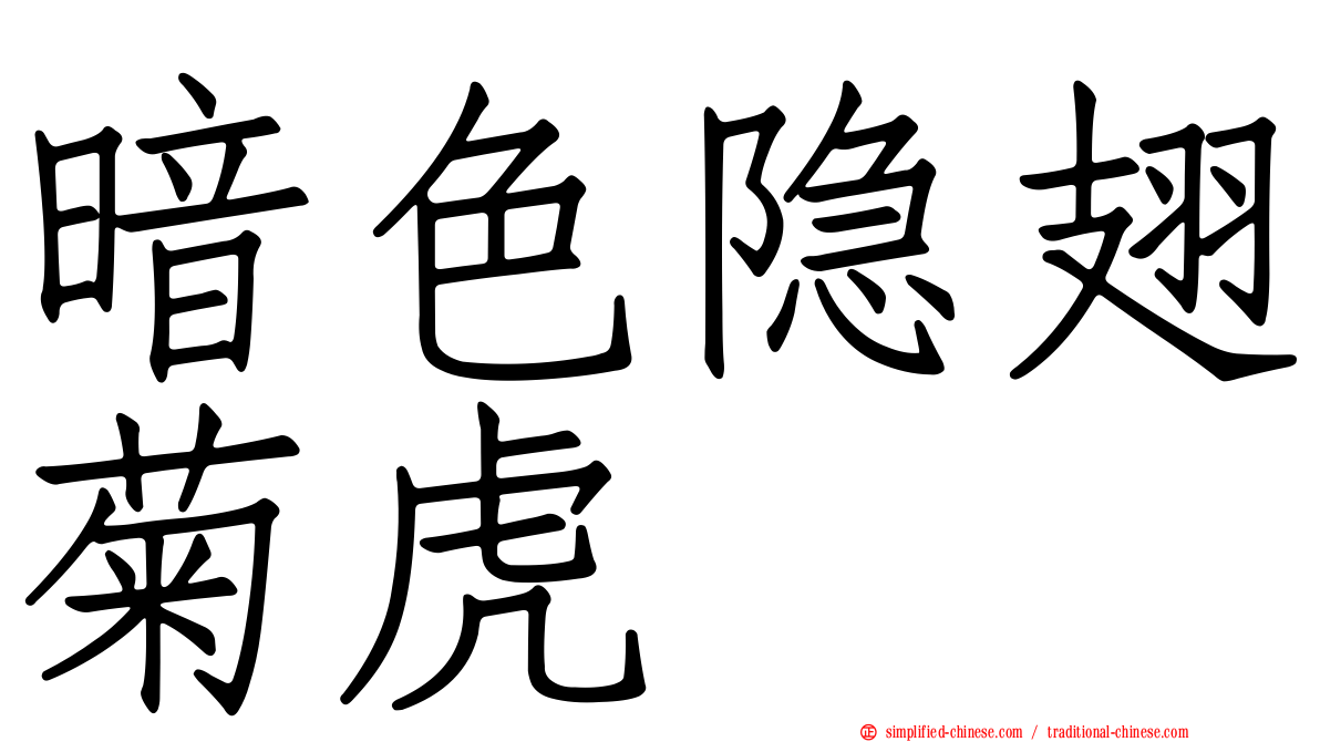 暗色隐翅菊虎