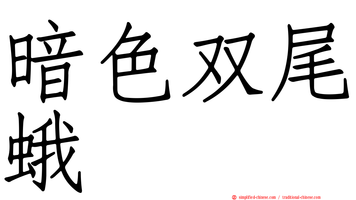 暗色双尾蛾