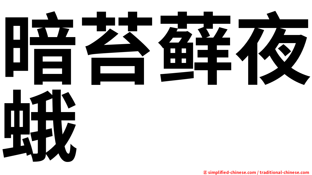 暗苔藓夜蛾