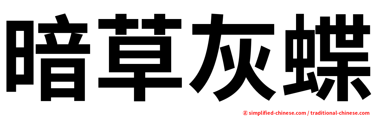 暗草灰蝶