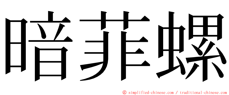 暗菲螺 ming font