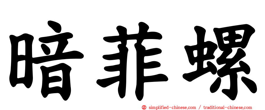 暗菲螺