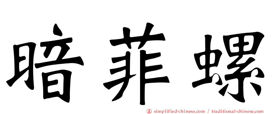 暗菲螺