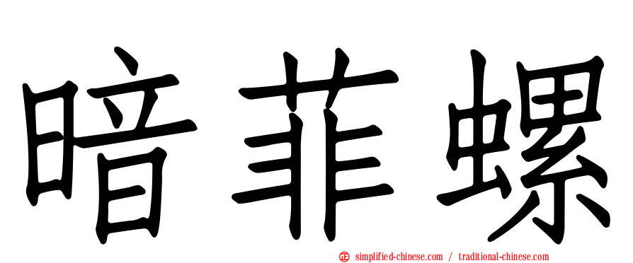暗菲螺