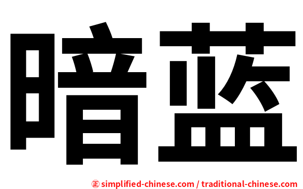 暗蓝