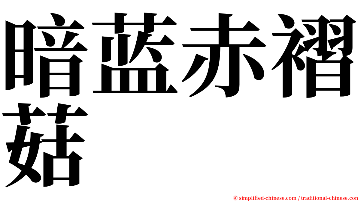 暗蓝赤褶菇 serif font
