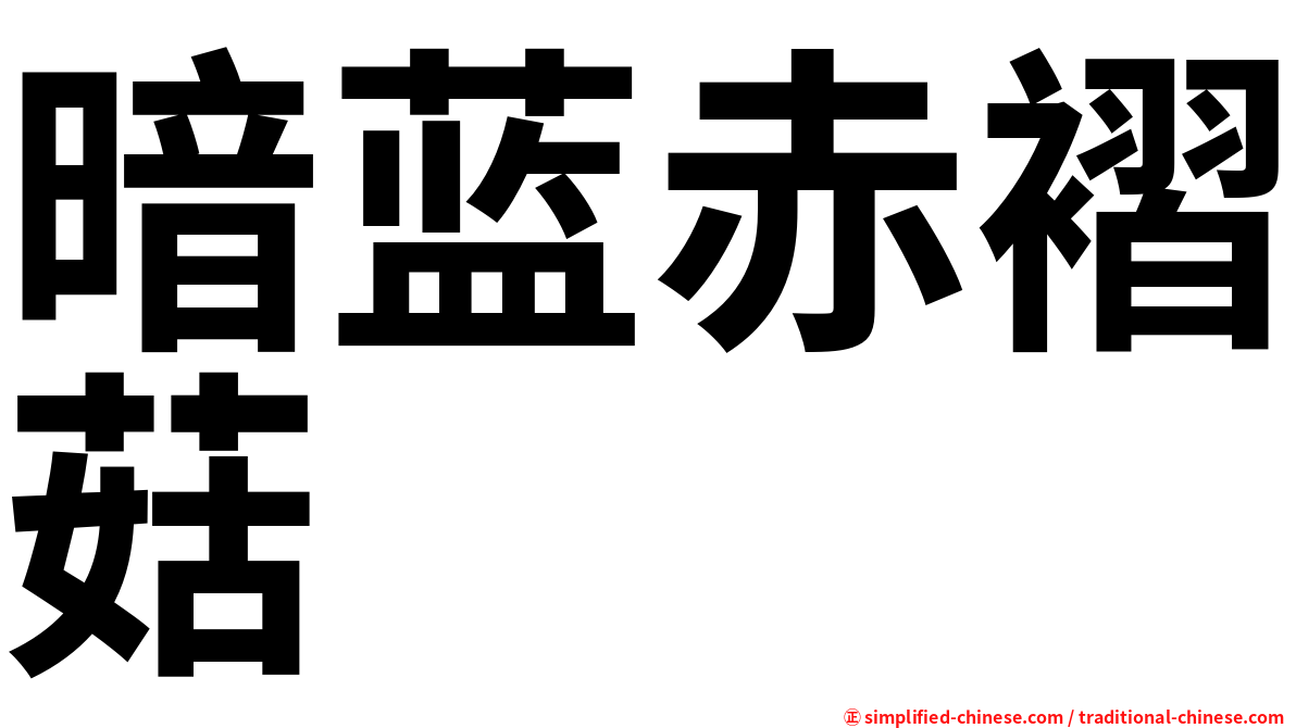暗蓝赤褶菇