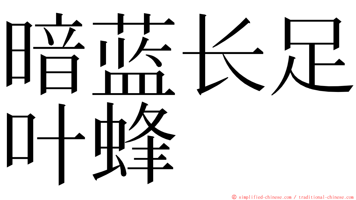 暗蓝长足叶蜂 ming font