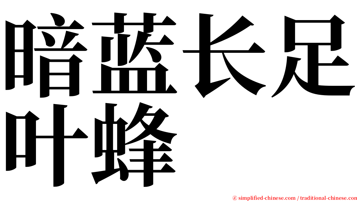 暗蓝长足叶蜂 serif font