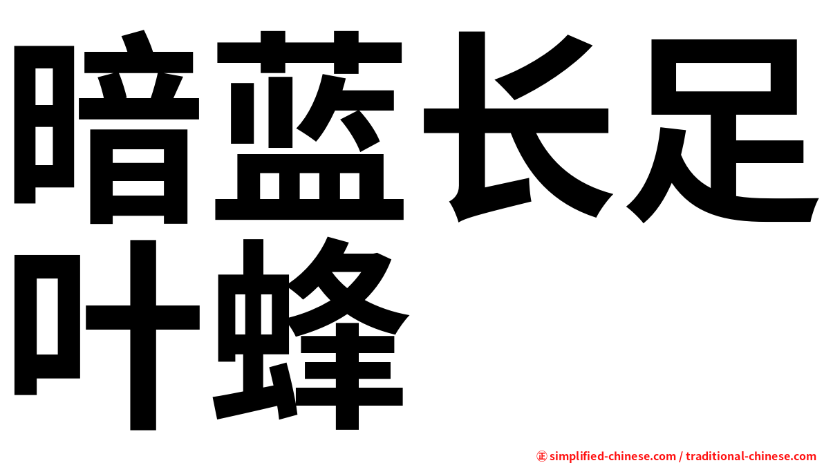 暗蓝长足叶蜂