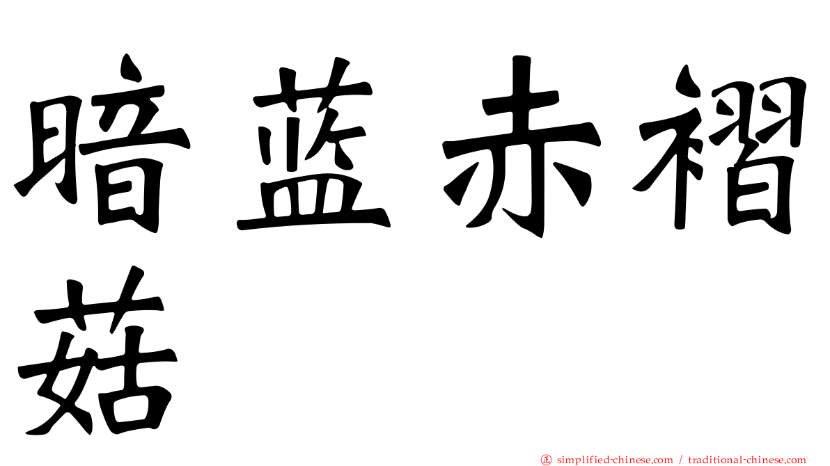 暗蓝赤褶菇