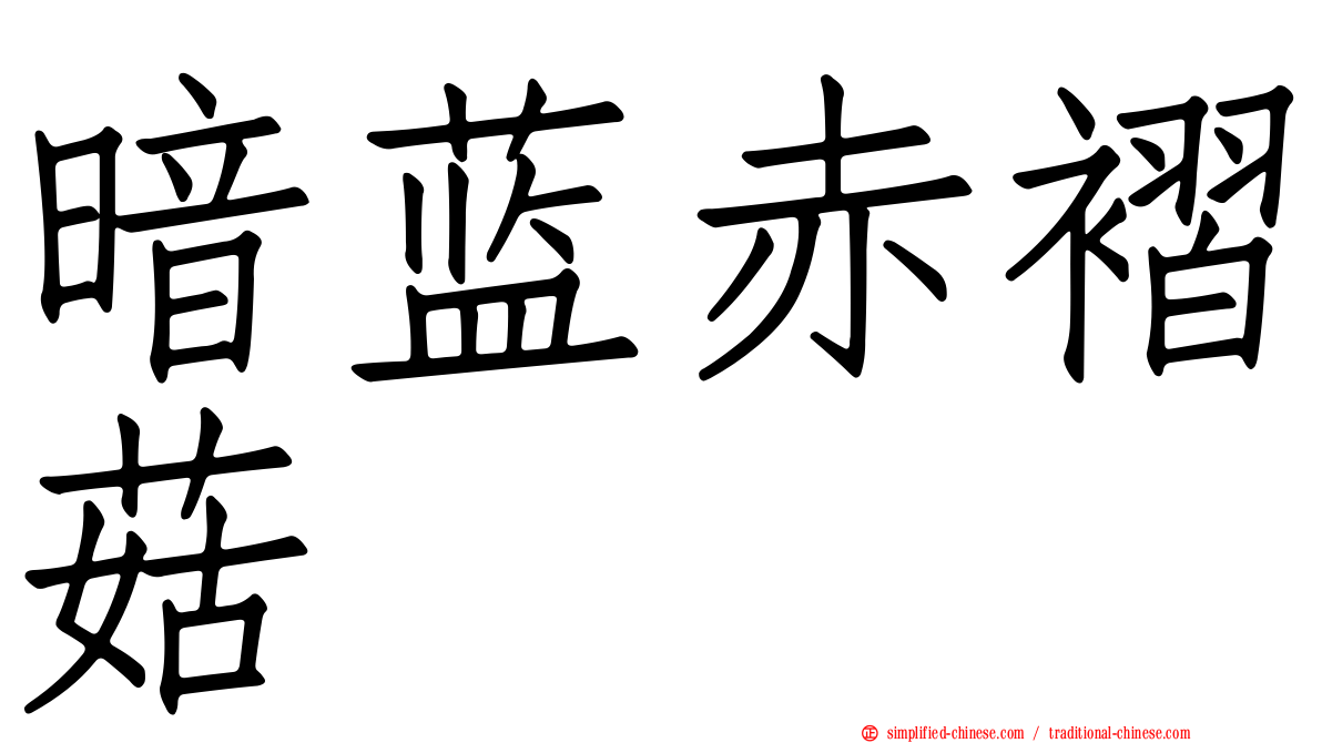 暗蓝赤褶菇