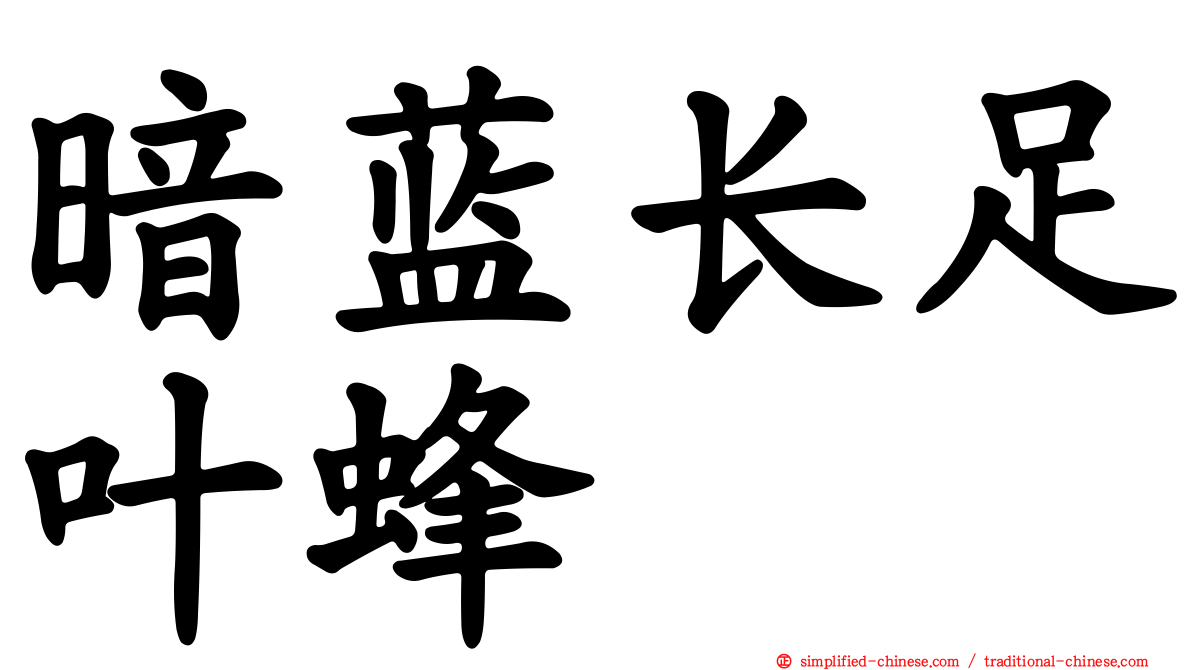 暗蓝长足叶蜂