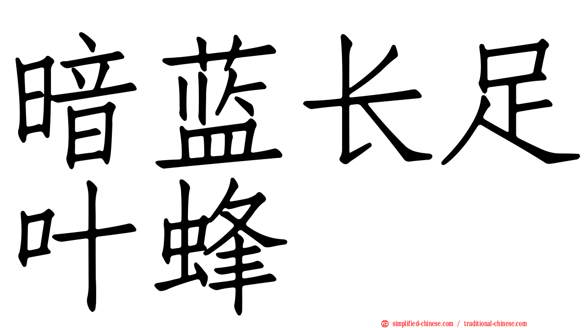 暗蓝长足叶蜂